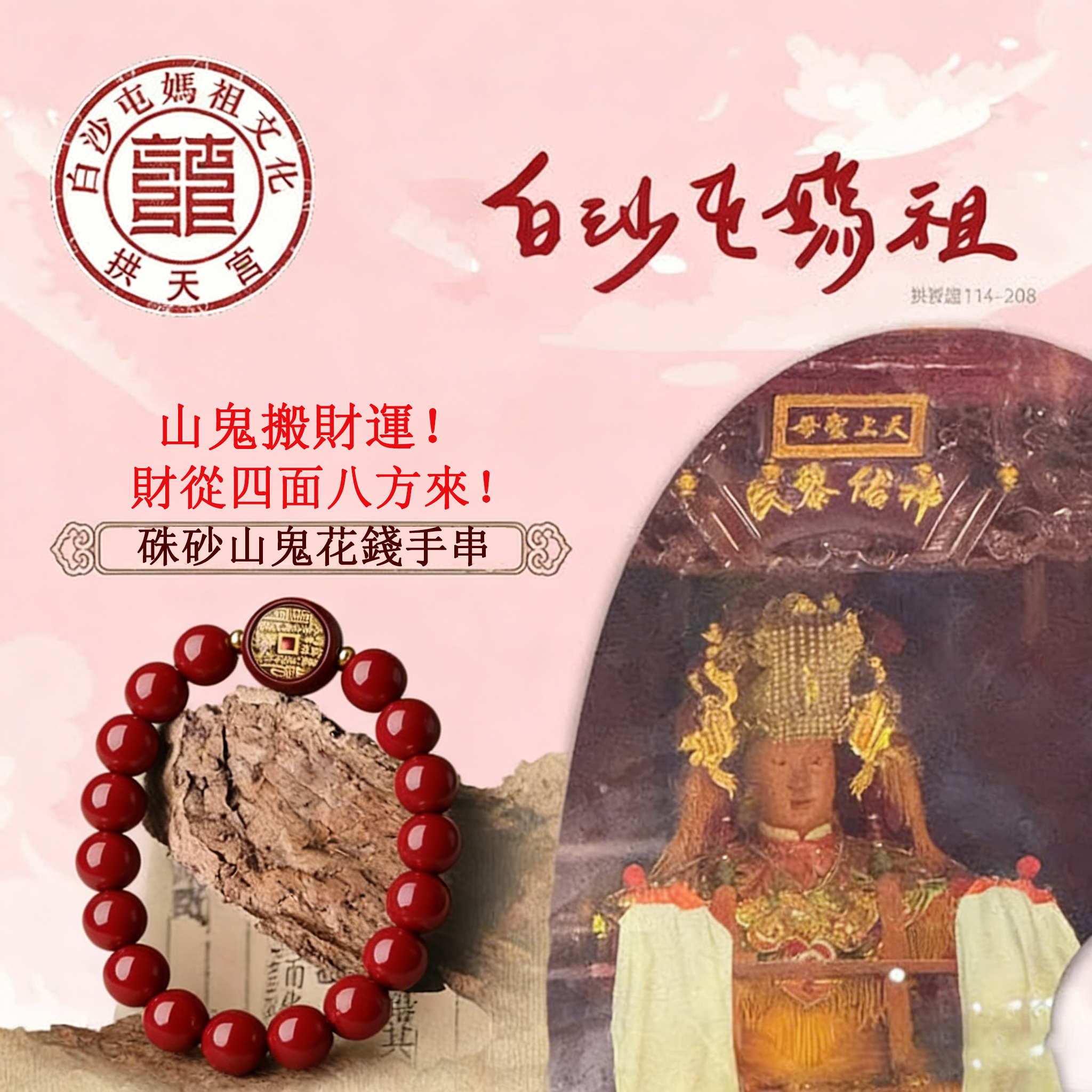 【天上聖母 護國佑民】山鬼搬財運！硃砂山鬼花錢手串【已過頭香】10大闢邪神物之首【靈寶開封】請一個戴，存款翻倍，財從四面八方來！天上聖母無上庇佑，祝您與家人一生平安